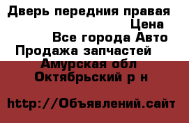 Дверь передния правая Land Rover freelancer 2 › Цена ­ 15 000 - Все города Авто » Продажа запчастей   . Амурская обл.,Октябрьский р-н